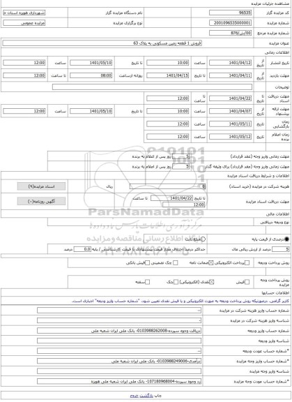 مزایده ، فروش 1 قطعه زمین مسکونی به پلاک 63 -مزایده زمین - استان خوزستان