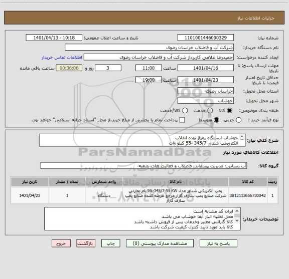 استعلام خوشاب-ایستگاه پمپاژ نوده انقلاب
الکتروپمپ شناور 345/7 -55 کیلو وات
پرداخت نقدی طی سه ماه آینده پس از ارسال کالا