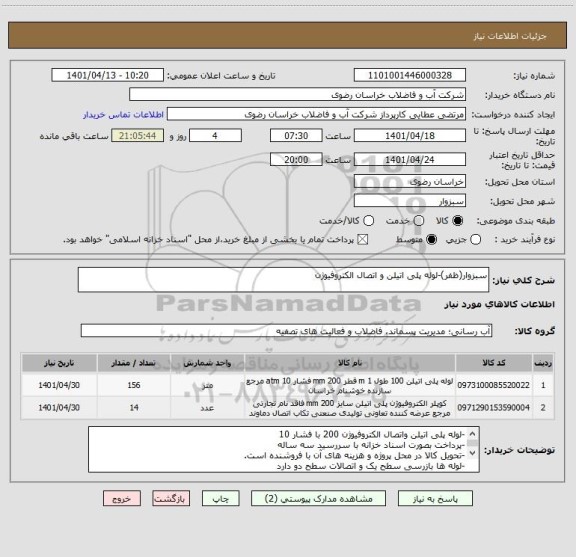 استعلام سبزوار(ظفر)-لوله پلی اتیلن و اتصال الکتروفیوژن