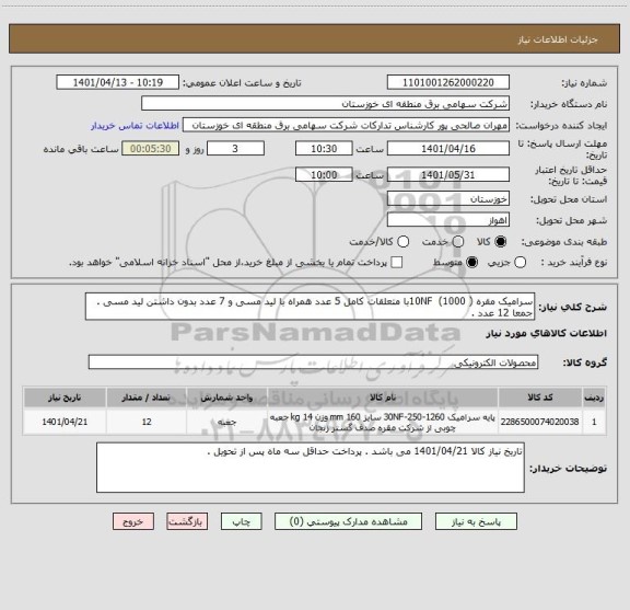 استعلام سرامیک مقره ( 1000)  10NFبا متعلقات کامل 5 عدد همراه با لید مسی و 7 عدد بدون داشتن لید مسی . جمعا 12 عدد .