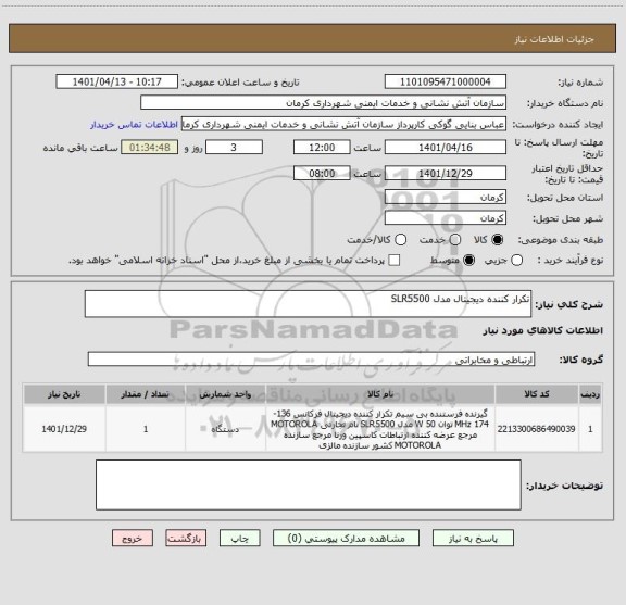 استعلام تکرار کننده دیجیتال مدل SLR5500