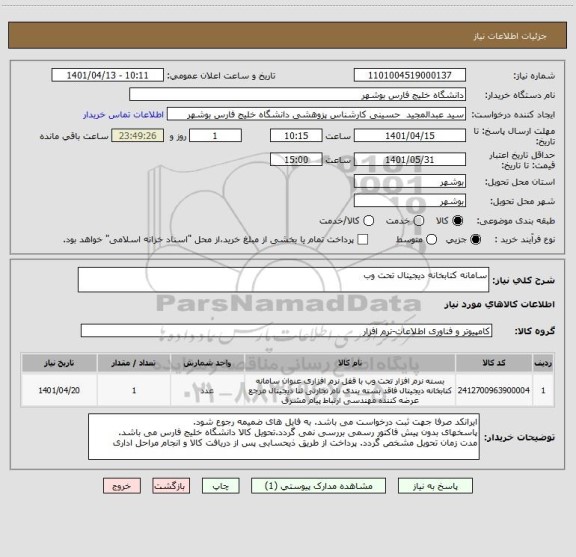 استعلام سامانه کتابخانه دیجیتال تحت وب