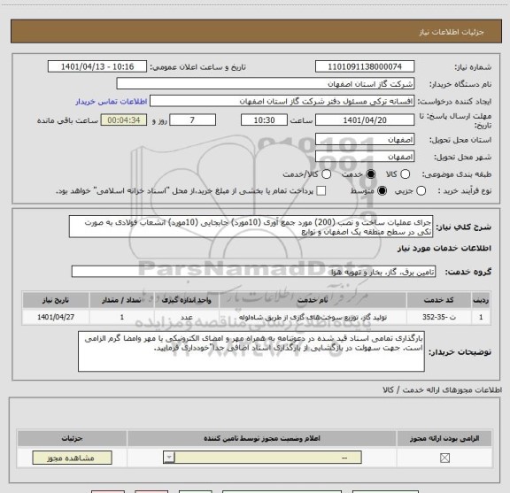 استعلام جرای عملیات ساخت و نصب (200) مورد جمع آوری (10مورد) جابجایی (10مورد) انشعاب فولادی به صورت تکی در سطح منطقه یک اصفهان و توابع