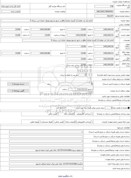 مزایده ، اجاره یک باب مغازه (با کاربری تجاری) واقع در شهر یاسوج روبروی خیابان ابن سینای 5
