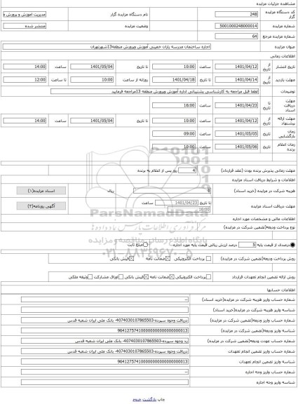 مزایده ، اجاره ساختمان مدرسه یاران خمینی آموزش وپرورش منطقه13شهرتهران