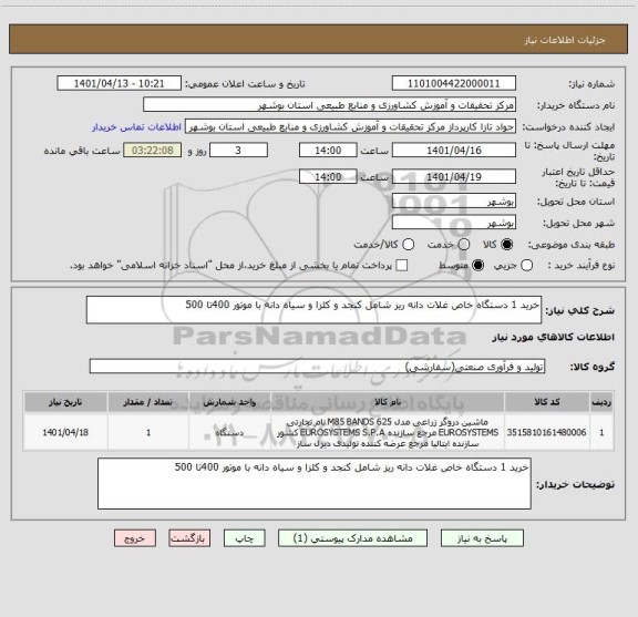 استعلام خرید 1 دستگاه خاص غلات دانه ریز شامل کنجد و کلزا و سیاه دانه با موتور 400تا 500