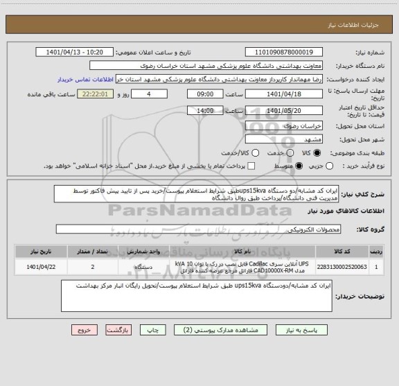 استعلام ایران کد مشابه/دو دستگاه ups15kvaطبق شرایط استعلام پیوست/خرید پس از تایید پیش فاکتور توسط مدیریت فنی دانشگاه/پرداخت طبق روال دانشگاه