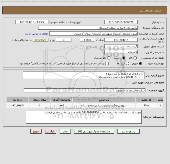استعلام برقراری کد USSD به شرح ذیل:
1- کد USSD چهار رقمی بدون واسطه 
2- کد CRM حروف فارسی و لاتین
3- ICV