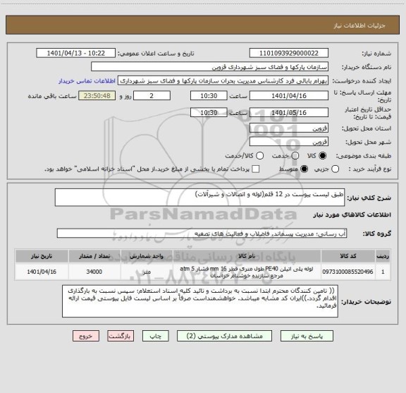 استعلام طبق لیست پیوست در 12 قلم(لوله و اتصالات و شیرآلات)