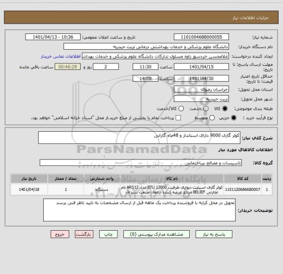 استعلام کولر گازی 9000 دارای استاندار و 48ماه گارانی