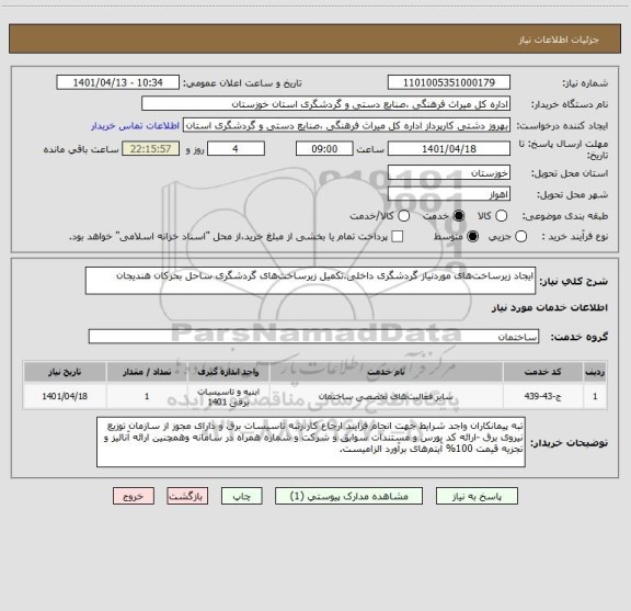 استعلام ایجاد زیرساخت های موردنیاز گردشگری داخلی،تکمیل زیرساخت های گردشگری ساحل بحرکان هندیجان