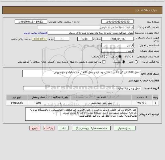 استعلام حمل 1800 تن قیر خالص با تانکر دوجداره و حمل 200 تن قیر محلول و امولسیونی