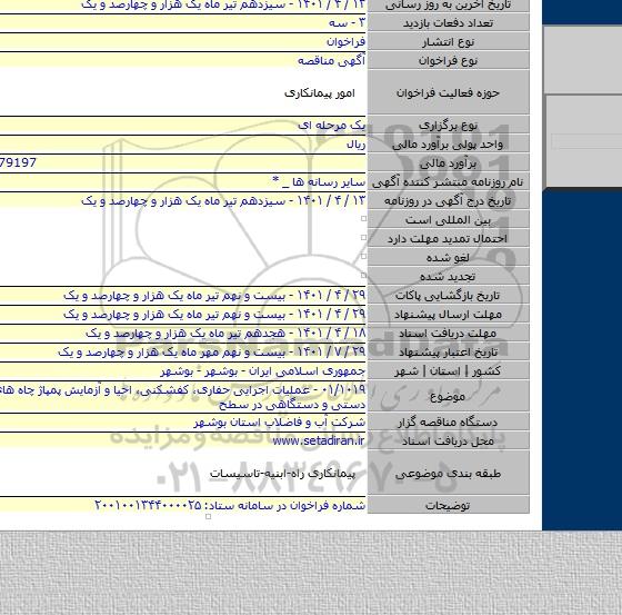 مناقصه, ۰۱/۱۰۱۹ - عملیات اجرایی حفاری، کفشکنی، احیا و آزمایش پمپاژ چاه های آب شرب دستی و دستگاهی در سطح