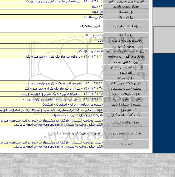 مناقصه, حوادث٬تعمیرات خط گرم٬تعمیرات خط سرد و شاخه بری در محدوده امور برق منطقه۹