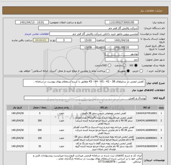 استعلام  کفش ایمنی در سایزهای 38 - 42 - 43 - 44 - 45 مطابق با شرح استعلام بهای پیوست در سامانه .