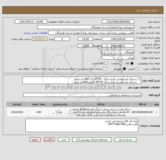 استعلام رستیک غیر پولشی طرح سنگ - 40*40 زرد 480 متر مربع
رستیک غیر پولشی طرح سنگ 40*40 گلبهی480متر مربع
رستیک غیر پولیشی -طرح سنگ-درجه 1-40*40 -خاکستری
