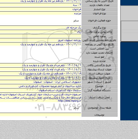 مزایده, اجاره ساختمان و انبار عرضه محصولات کشاورزی و دامی