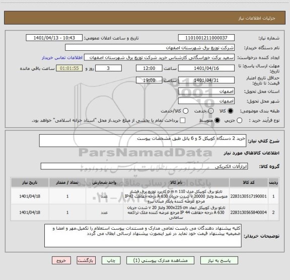 استعلام خرید 2 دستگاه کوبیکل 5 و 6 پانل طبق مشخصات پیوست