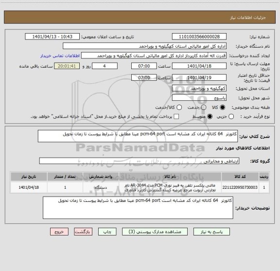 استعلام کانورتر  64 کاناله ایران کد مشابه است pcm-64 port عینا مطابق با شرایط پیوست تا زمان تحویل