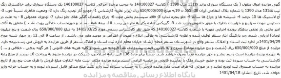 آگهی مزایده  یک دستگاه سواری پراید 131sx مدل 1390