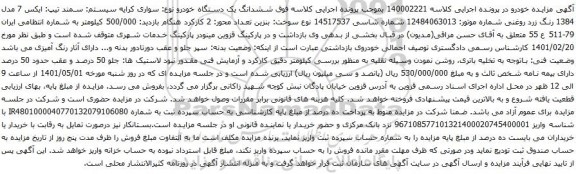 آگهی مزایده ششدانگ یک دستگاه خودرو سواری کرایه سمند
