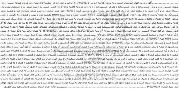 آگهی مزایده ششدانگ یک قطعه آپارتمان به پلاک ثبتی 7907