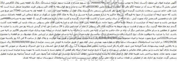 آگهی مزایده ششدانگ دانگ یک قطعه زمین پلاک 32فرعی از23 اصلی