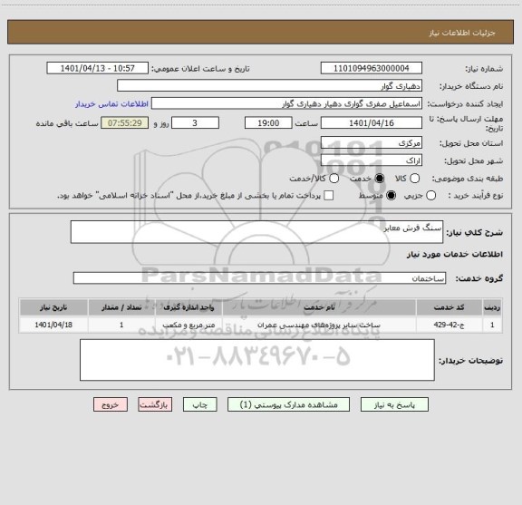 استعلام سنگ فرش معابر