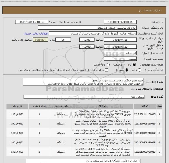 استعلام خرید لوازم خانگی از محل اسناد خزانه اسلامی
در صورت عدم تأیید کالاهای ارسالی کالاها به هزینه تأمین کننده عودت داده خواهد شد.