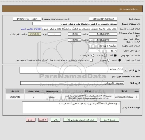 استعلام ایرانکد مشابه