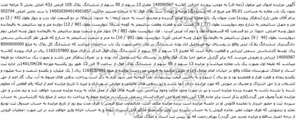 آگهی مزایده مقدار 13 سهم از 95 سهم از ششدانگ پلاک 105 فرعی از43 اصلی بخش 5