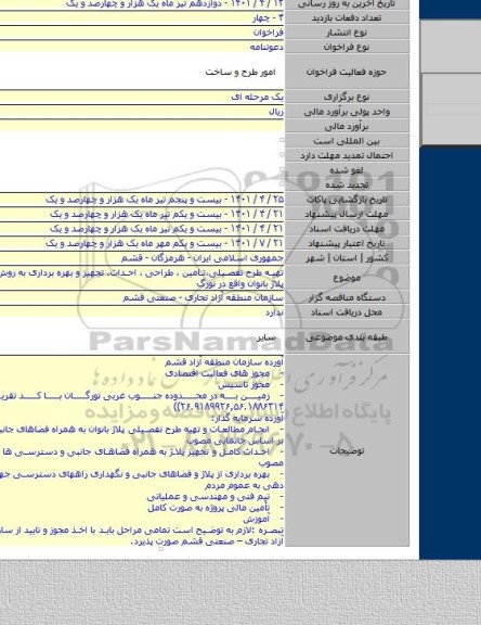 مناقصه, تهیه طرح تفصیلی،تامین ، طراحی ، احداث، تجهیز و بهره برداری به روش BOT پروژه پلاژ بانوان واقع در تورگ