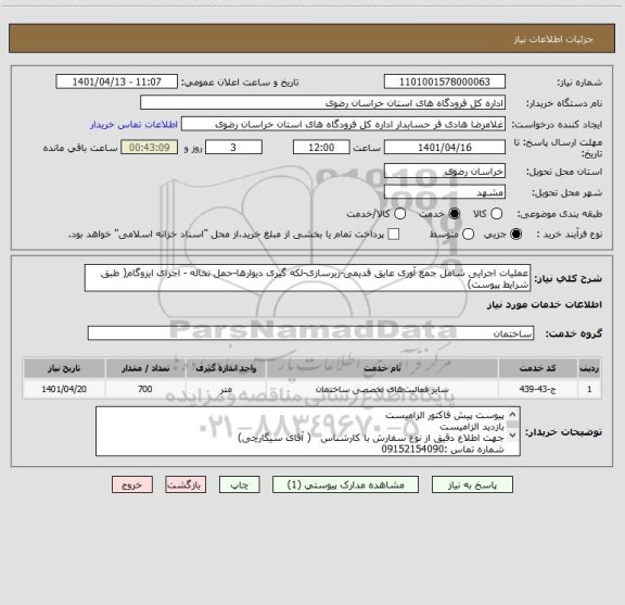 استعلام عملیات اجرایی شامل جمع آوری عایق قدیمی-زیرسازی-لکه گیری دیوارها-حمل نخاله - اجرای ایزوگام( طبق شرایط پیوست)