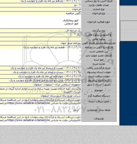 مناقصه, واگذاری کلیه خدمات نصب، بهینه سازی و تست لوازم اندازه گیری  در منطقه ۲(شمال غرب) ، ۳(غرب)