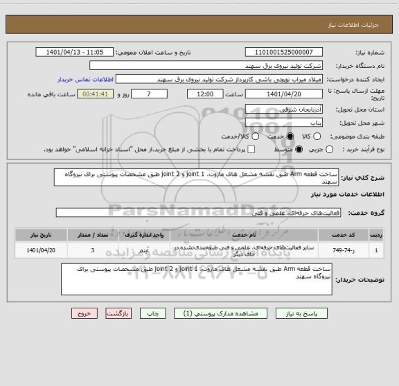 استعلام ساخت قطعه Arm طبق نقشه مشعل های مازوت، joint 1 و joint 2 طبق مشخصات پیوستی برای نیروگاه سهند