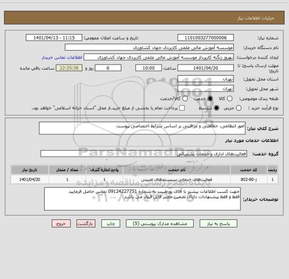استعلام امور انتظامی، حفاظتی و مراقبتی بر اساس شرایط اختصاصی پیوست