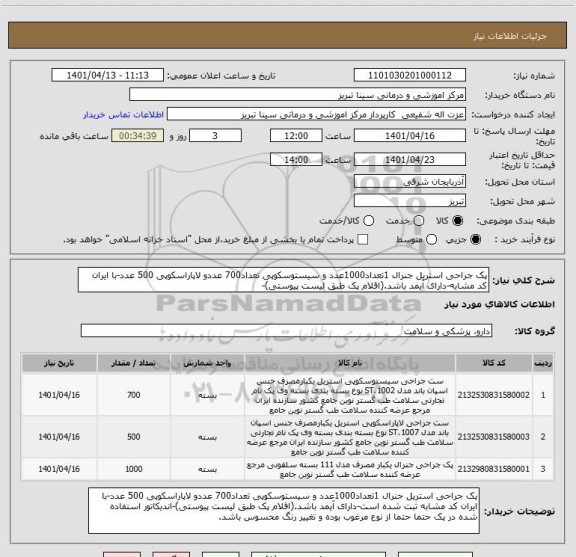 استعلام پک جراحی استریل جنرال 1تعداد1000عدد و سیستوسکوپی تعداد700 عددو لاپاراسکوپی 500 عدد-با ایران کد مشابه-دارای آیمد باشد.(اقلام پک طبق لیست پیوستی)-