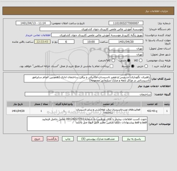 استعلام راهبری، نگهداری، سرویس و تعمیر تاسیسات مکانیکی و برقی ساختمان اداری (همچنین انجام سایرامور تاسیساتی در مراکز تابعه و منازل سازمانی مجموعه)