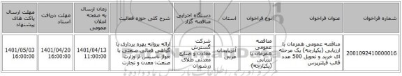 مناقصه، مناقصه عمومی همزمان با ارزیابی (یکپارچه) یک مرحله ای خرید و تحویل 500 عدد قالب فیلترپرس