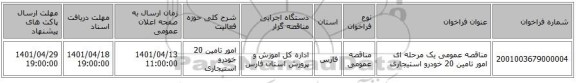 مناقصه، مناقصه عمومی یک مرحله ای امور تامین 20 خودرو استیجاری