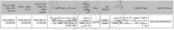 مناقصه، مناقصه عمومی یک مرحله ای نصب برج و سیم کشی خط 66 کیلوولت سیمکان 230 – سیمکان 66 ( قطعه اول )