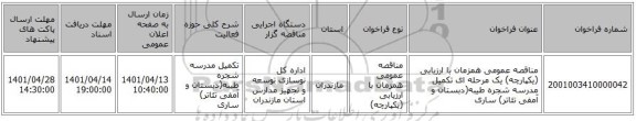 مناقصه، مناقصه عمومی همزمان با ارزیابی (یکپارچه) یک مرحله ای تکمیل مدرسه شجره طیبه(دبستان و آمفی تئاتر) ساری