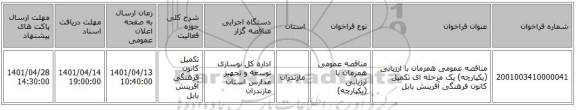 مناقصه، مناقصه عمومی همزمان با ارزیابی (یکپارچه) یک مرحله ای تکمیل کانون فرهنگی آفرینش بابل