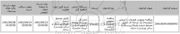 مناقصه، مناقصه عمومی همزمان با ارزیابی (یکپارچه) یک مرحله ای تکمیل مجتمع شجره طیبه(دبیرستان و سالن ورزشی) ساری