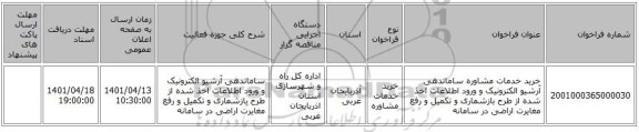 مناقصه، خرید خدمات مشاوره ساماندهی آرشیو الکترونیک و ورود اطلاعات اخذ شده از طرح بازشماری و تکمیل و رفع مغایرت اراضی در سامانه