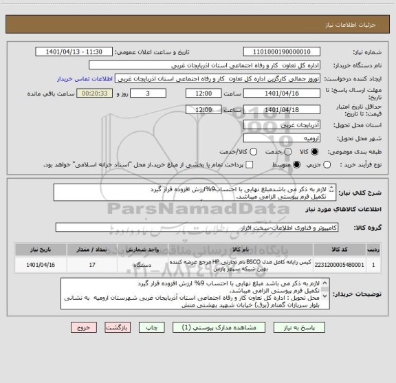 استعلام لازم به ذکر می باشدمبلغ نهایی با احتساب9%ارزش افزوده قرار گیرد
تکمیل فرم پیوستی الزامی میباشد.
تحویل اداره کل تعاون کار و رفاه اجتماعی استان آغ