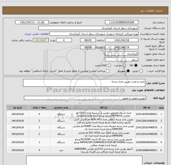 استعلام خرید و نصب دوربین مدار بسته