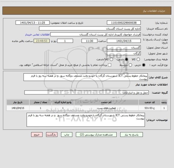 استعلام پیمانکار خطوط پستی ICT شهرستان گرگان با خودرو وانت مسقف دوگانه سوز  و در هفته سه روز با فرم پیوست