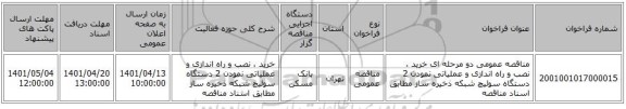 مناقصه، مناقصه عمومی دو مرحله ای خرید ، نصب و راه اندازی و عملیاتی نمودن 2 دستگاه سوئیچ شبکه ذخیره ساز مطابق اسناد مناقصه