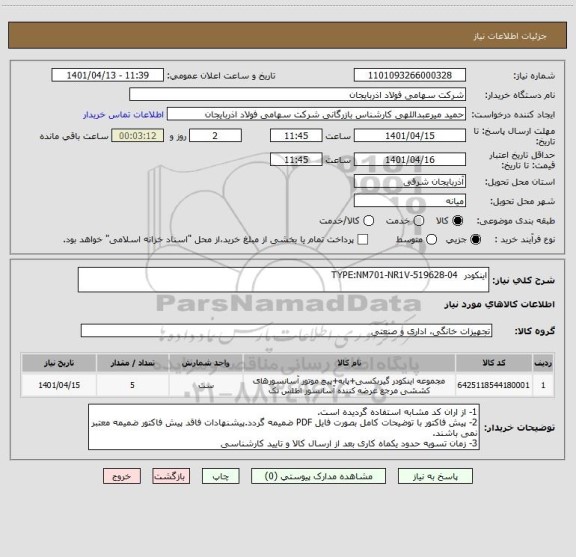 استعلام اینکودر  TYPE:NM701-NR1V-519628-04